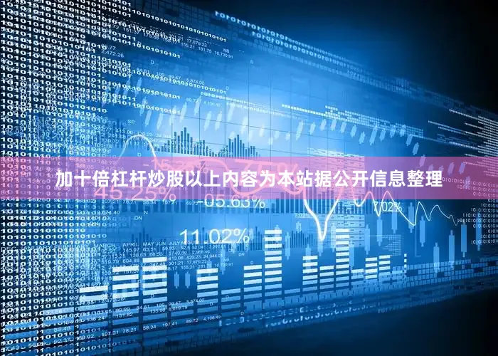 加十倍杠杆炒股以上内容为本站据公开信息整理