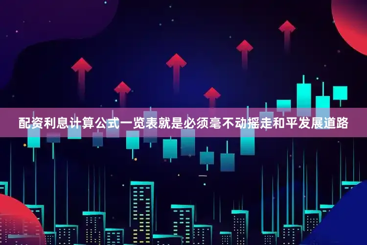 配资利息计算公式一览表就是必须毫不动摇走和平发展道路