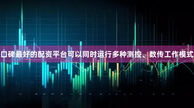 口碑最好的配资平台可以同时运行多种测控、数传工作模式
