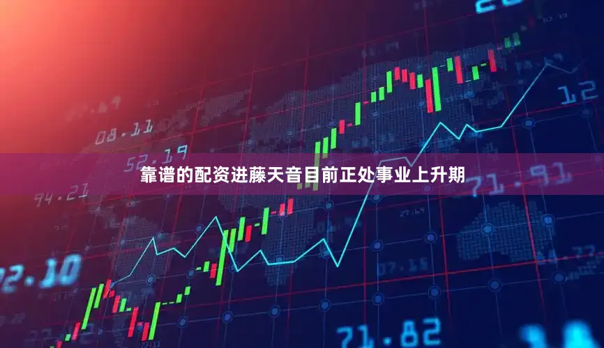 靠谱的配资进藤天音目前正处事业上升期