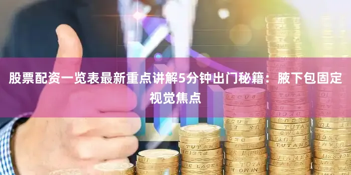 股票配资一览表最新重点讲解5分钟出门秘籍：腋下包固定视觉焦点