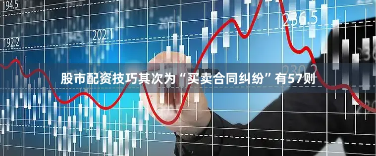 股市配资技巧其次为“买卖合同纠纷”有57则