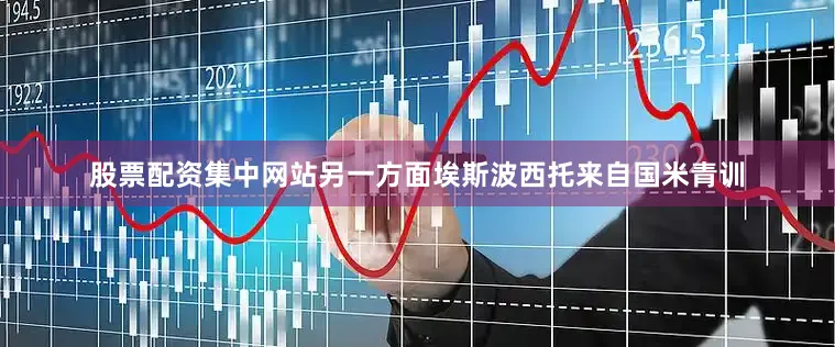 股票配资集中网站另一方面埃斯波西托来自国米青训