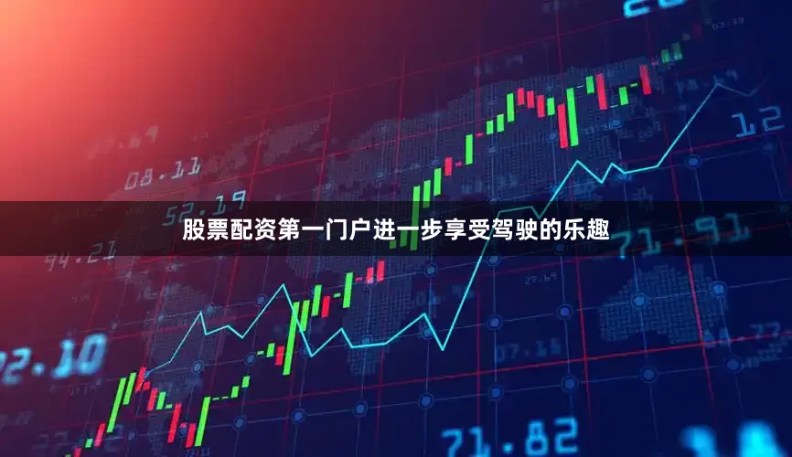 股票配资第一门户进一步享受驾驶的乐趣