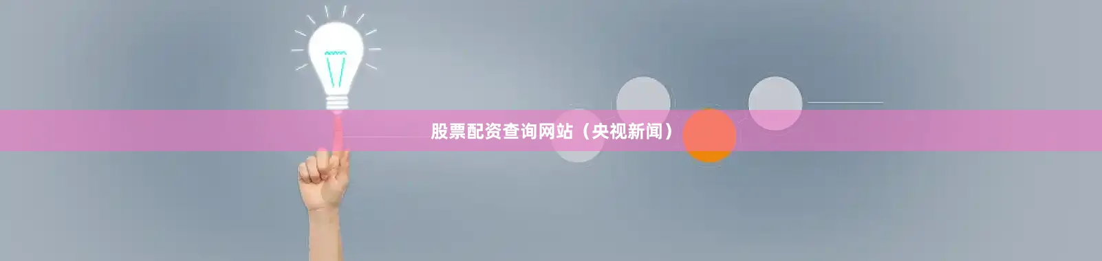 股票配资查询网站（央视新闻）