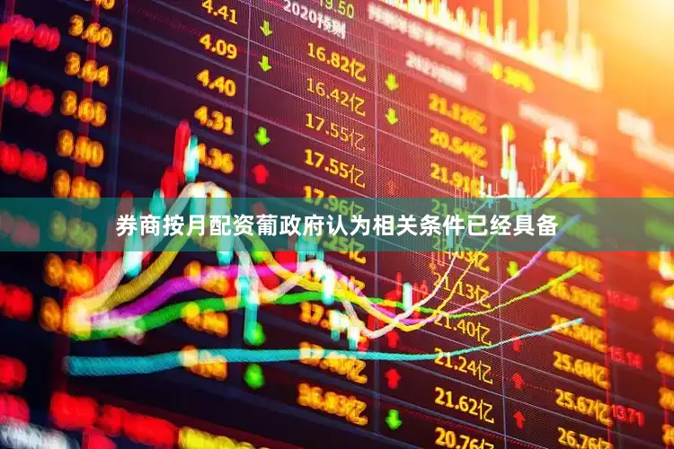 券商按月配资葡政府认为相关条件已经具备