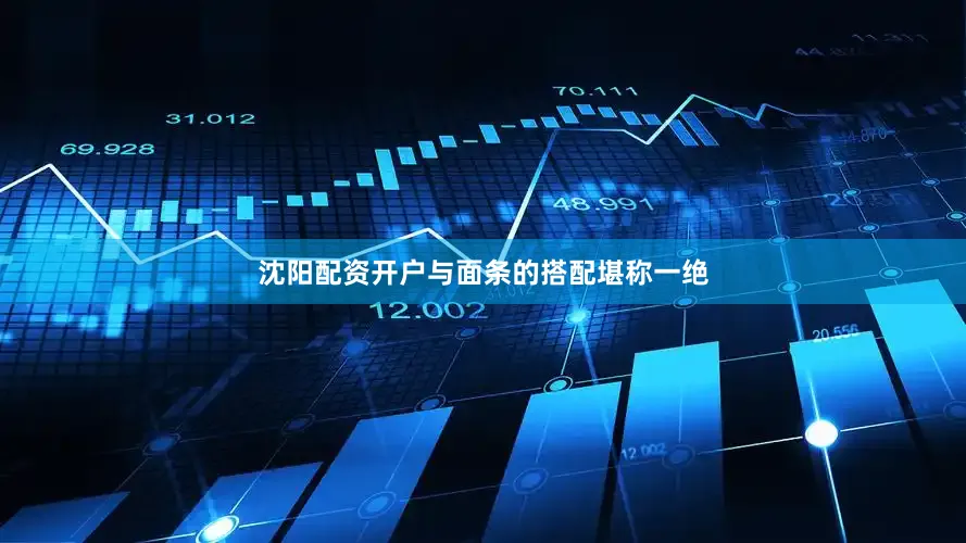 沈阳配资开户与面条的搭配堪称一绝